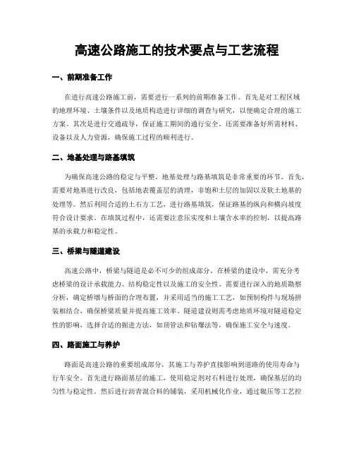 高速公路施工的技术要点与工艺流程