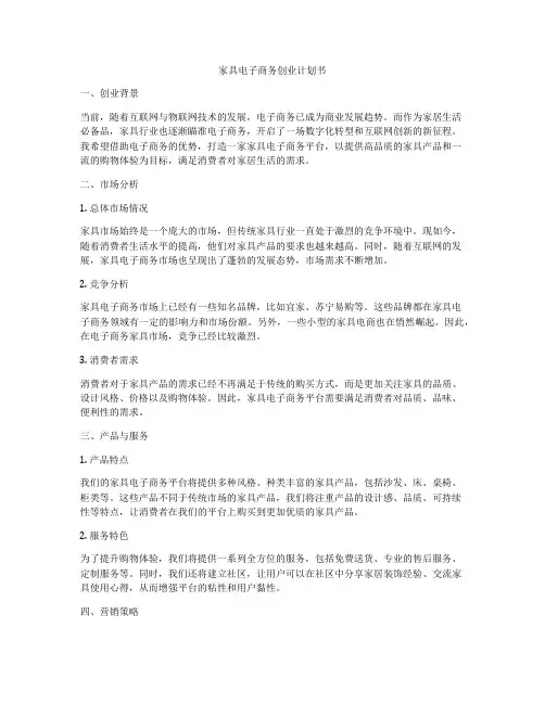家具电子商务创业计划书