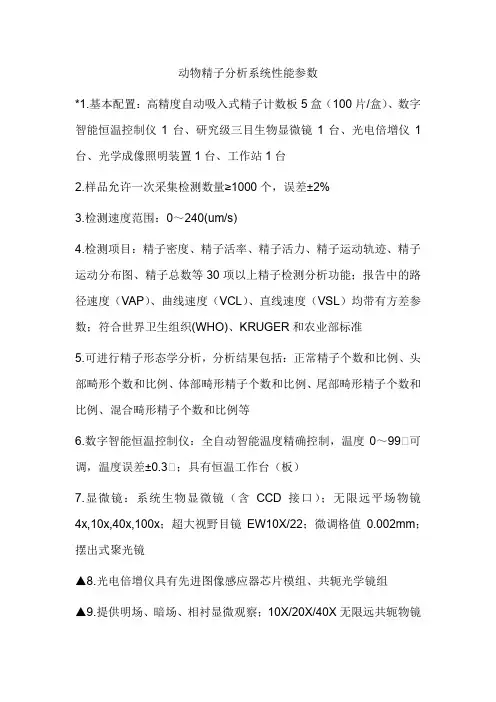 动物精子分析系统性能参数