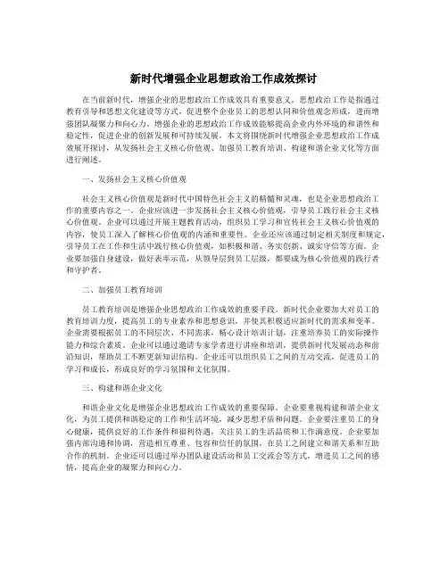新时代增强企业思想政治工作成效探讨