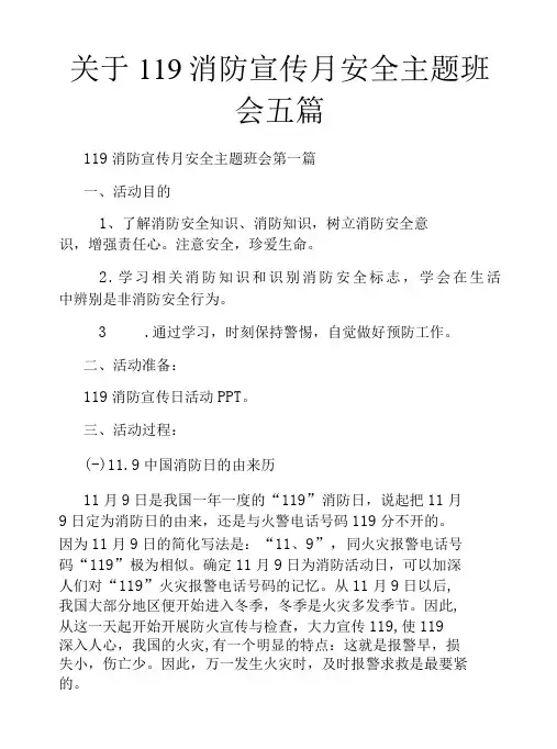 关于119消防宣传月安全主题班会五篇