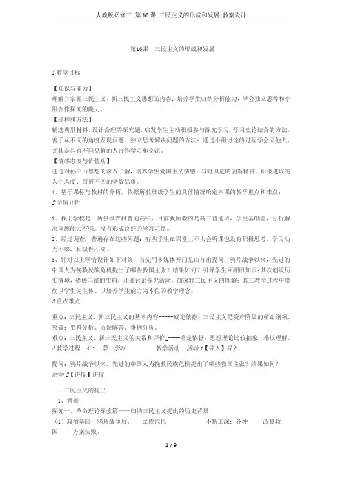 人教版必修三 第16课 三民主义的形成和发展 教案设计