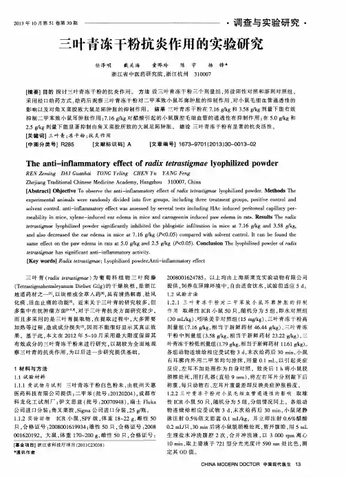 三叶青冻干粉抗炎作用的实验研究