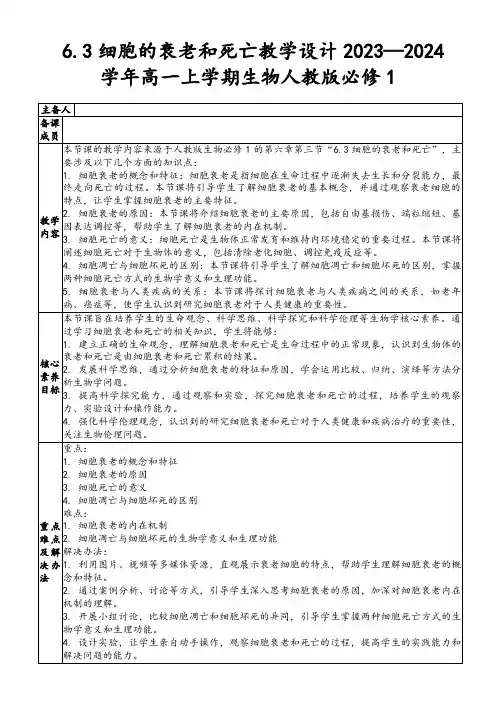 6.3细胞的衰老和死亡教学设计2023—2024学年高一上学期生物人教版必修1