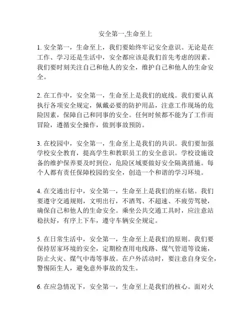 安全第一,生命至上
