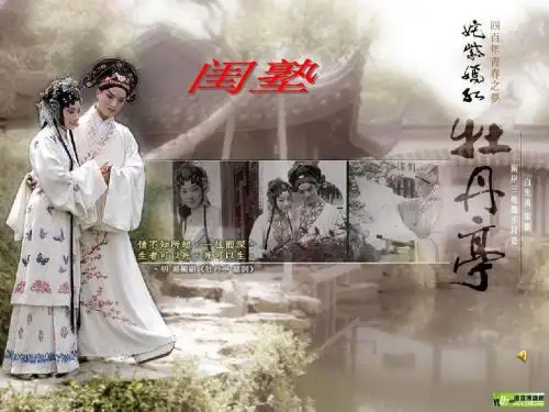 高中语文 牡丹亭 精品课件苏教版必修3