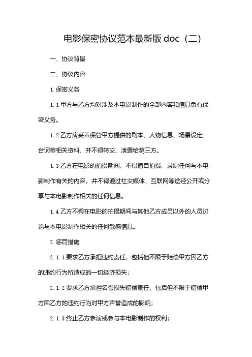 电影保密协议 范本最新版doc