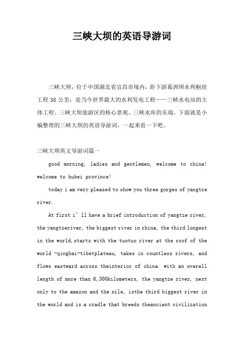 三峡大坝的英语导游词