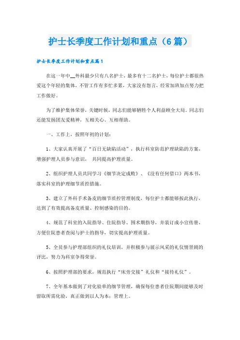 护士长季度工作计划和重点(6篇)