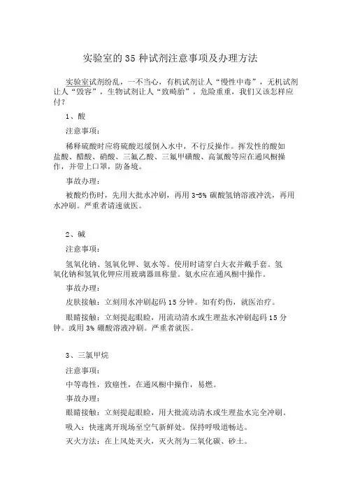 实验室35种试剂注意事项及处理方法计划