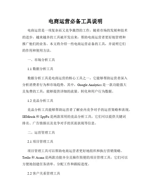 电商运营必备工具说明