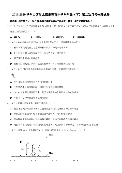 2019-2020学年山西省太原市五育中学八年级(下)第二次月考物理试卷