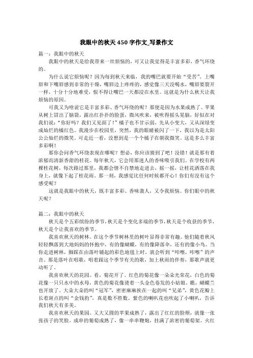 我眼中的秋天450字作文_写景作文