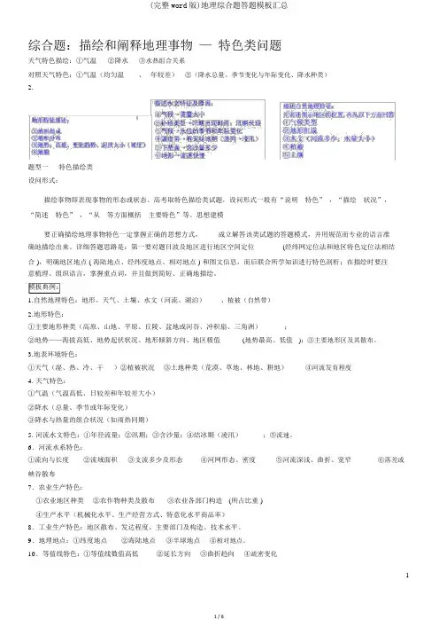 (完整word版)地理综合题答题模板汇总