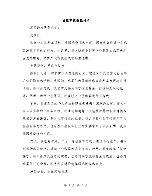 出租车拒载检讨书（2篇）
