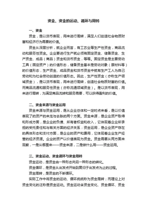资金、资金的运动、循环与周转