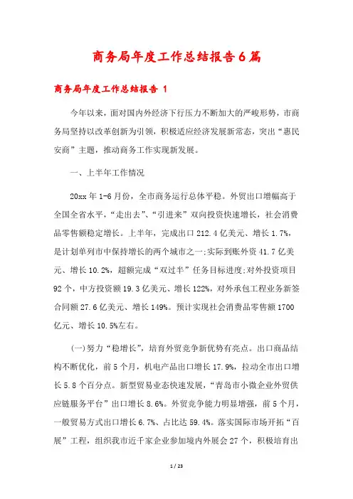 商务局年度工作总结报告6篇