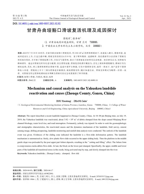 甘肃舟曲垭豁口滑坡复活机理及成因探讨