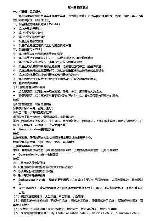 饭店经营与管理期末复习资料