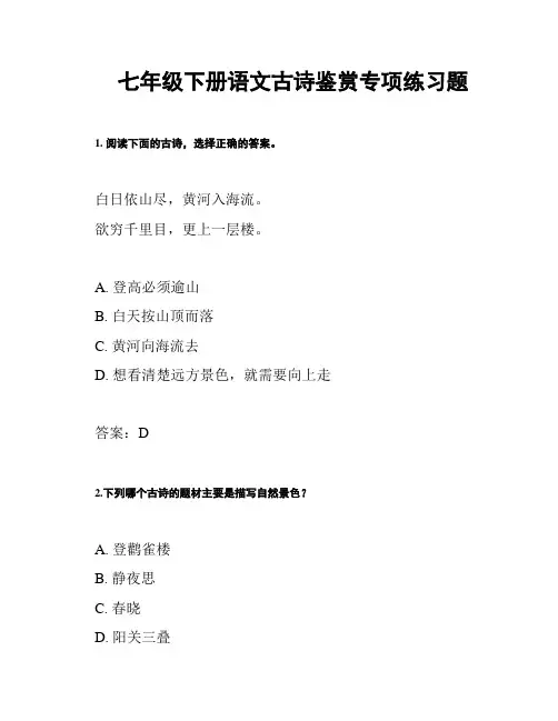 七年级下册语文古诗鉴赏专项练习题