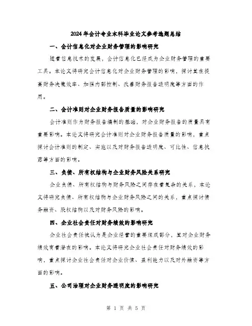 2024年会计专业本科毕业论文参考选题总结(2篇)
