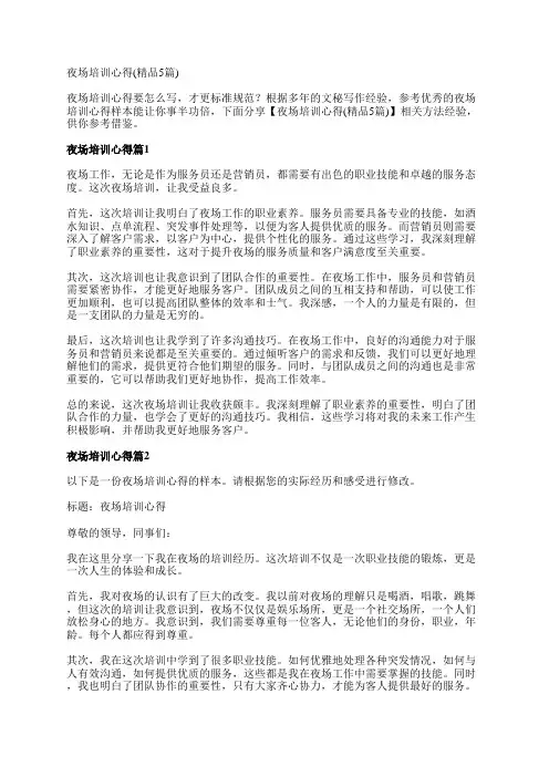 夜场培训心得(精品5篇)