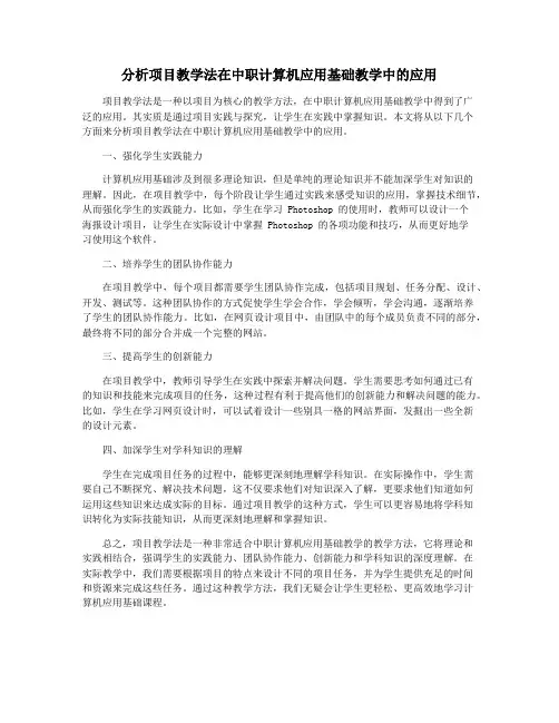 分析项目教学法在中职计算机应用基础教学中的应用