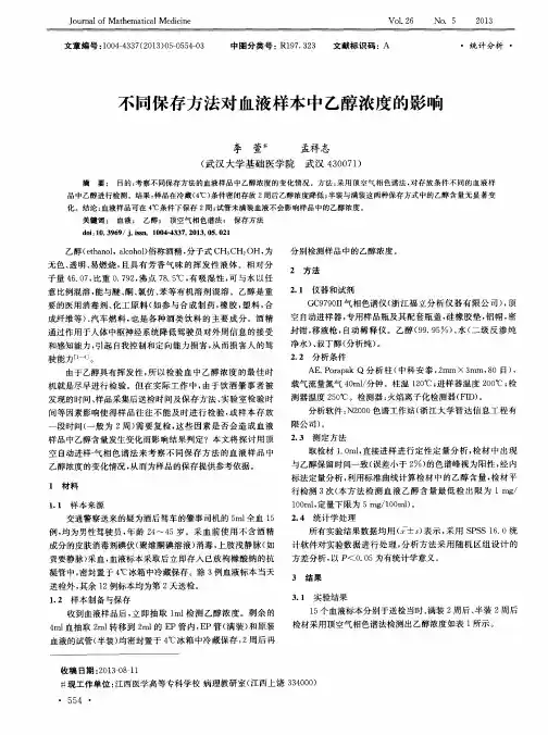 不同保存方法对血液样本中乙醇浓度的影响