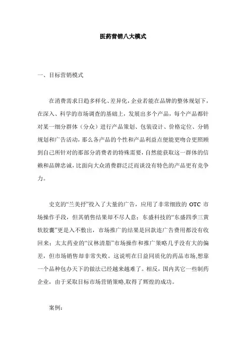 医药营销八大模式