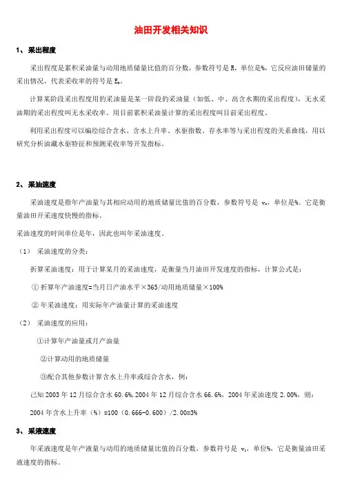 油田开发相关知识.