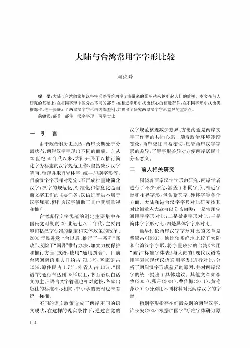 大陆与台湾常用字字形比较