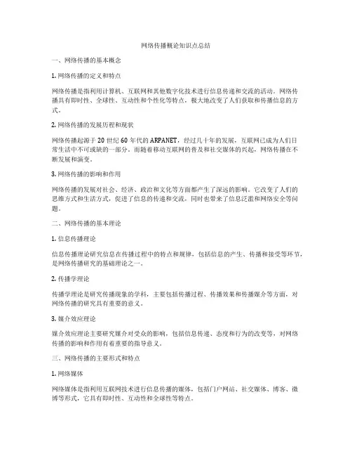 网络传播概论知识点总结