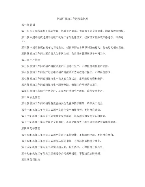 制版厂机加工车间规章制度