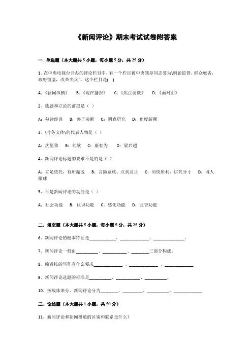 《新闻评论》期末考试试卷附答案