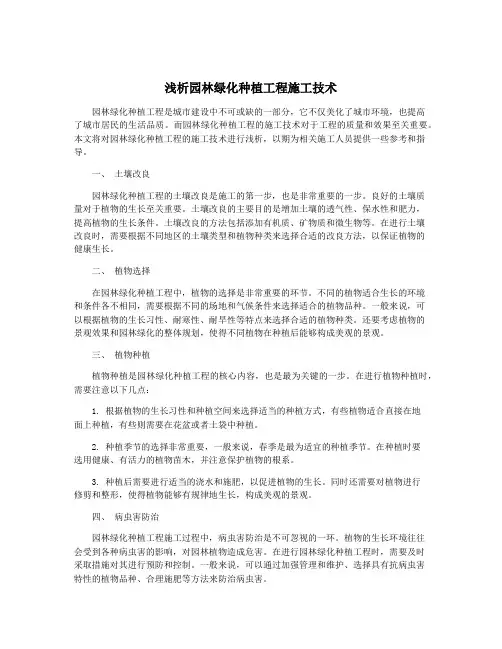 浅析园林绿化种植工程施工技术
