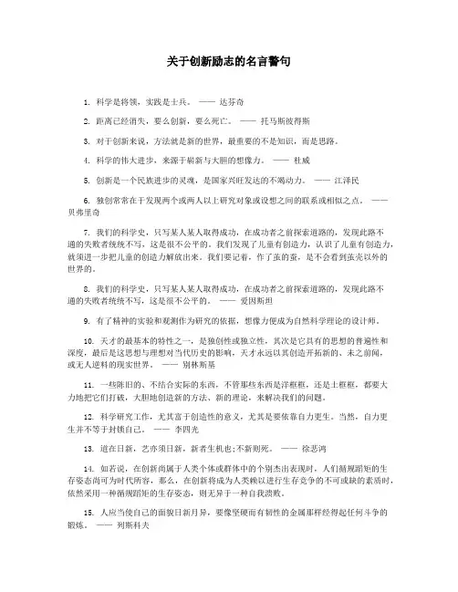 关于创新励志的名言警句