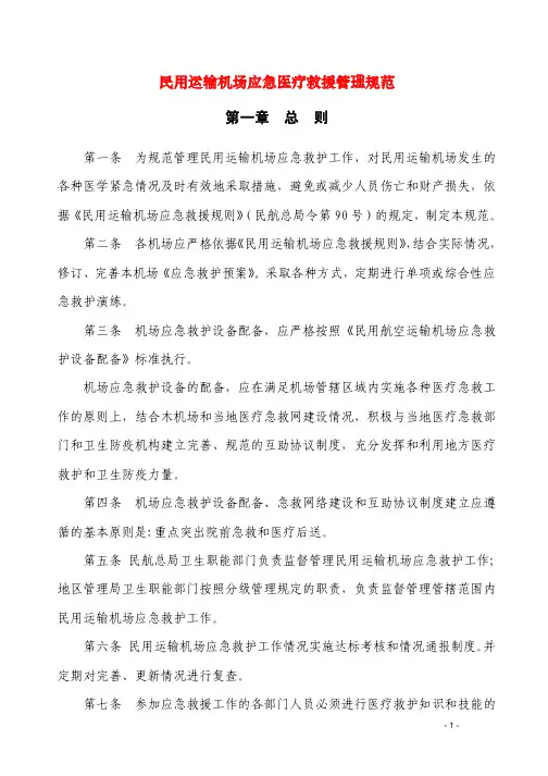民用运输机场应急医疗救援管理规范总则
