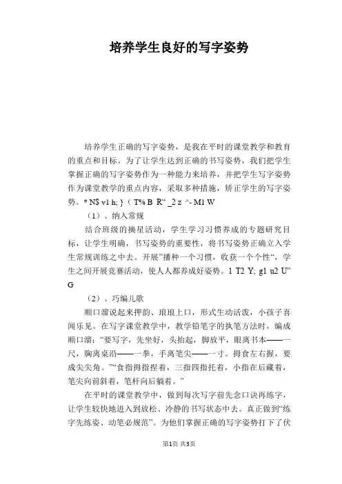 语文教学论文：培养学生良好的写字姿势