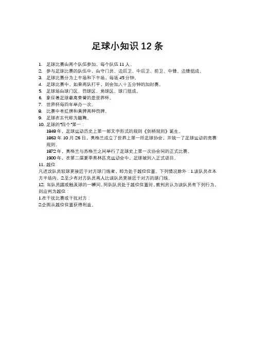 足球小知识12条