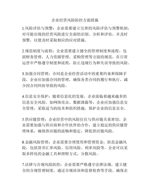 企业经营风险防控方面措施