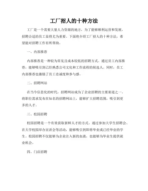 工厂招人的十种方法