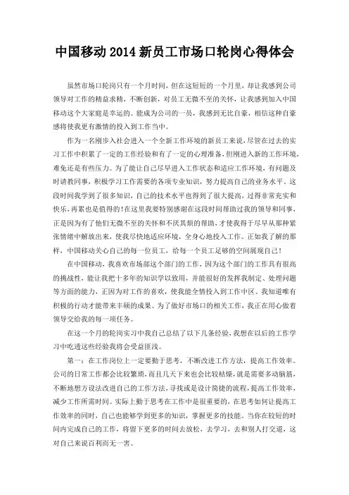 李冬-中国移动市场口轮岗心得体会