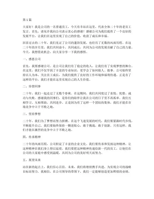二十年员工发言稿一分钟(3篇)