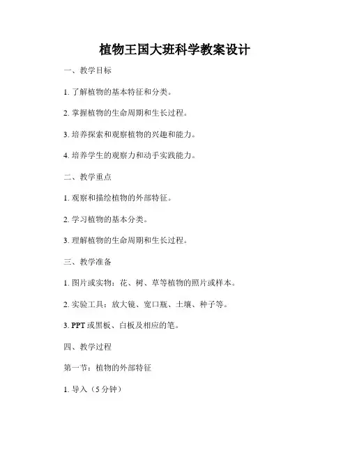 植物王国大班科学教案设计