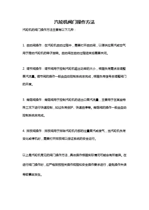 汽轮机阀门操作方法