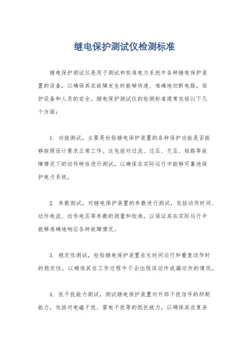 继电保护测试仪检测标准