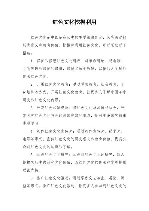 红色文化挖掘利用