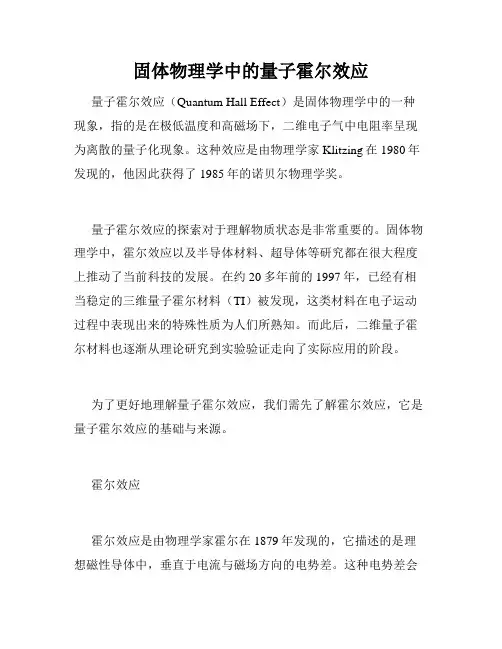 固体物理学中的量子霍尔效应