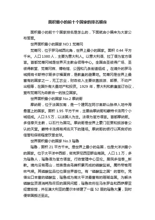 面积最小的前十个国家的排名顺序
