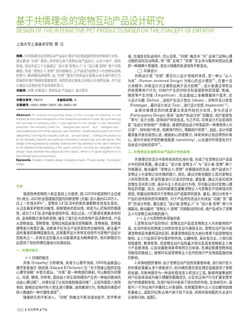 基于共情理念的宠物互动产品设计研究